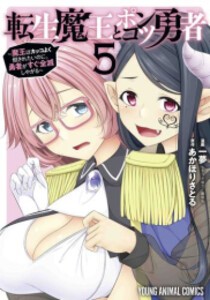 [新品]転生魔王とポンコツ勇者〜魔王はカッコよく倒されたいのに、勇者がすぐ全滅しやがる〜 (1-5巻 最新刊) 全巻セット