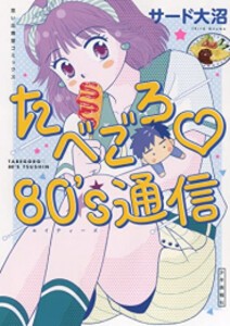 [新品]たべごろ 80s通信 (1巻 全巻)