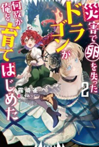 [新品][ライトノベル]災害で卵を失ったドラゴンが何故か俺を育てはじめた (全2冊) 全巻セット