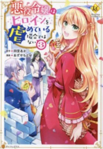 [新品]悪役令嬢はヒロインを虐めている場合ではない (1-3巻 最新刊) 全巻セット