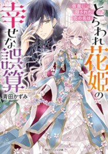 [新品][ライトノベル]とらわれ花姫の幸せな誤算 仮面に隠された恋の名は (全1冊)