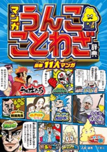 [新品][児童書]マンガ うんこことわざ辞典