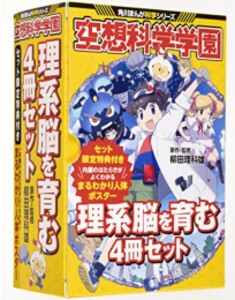 [新品]空想科学学園 理系脳を育む4冊セット