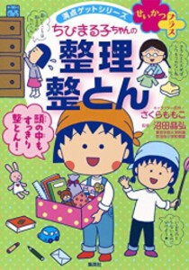 [新品]ちびまる子ちゃんの 整理整とん 満点ゲットシリーズ せいかつプラス