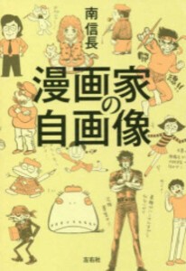 [新品]漫画家の自画像