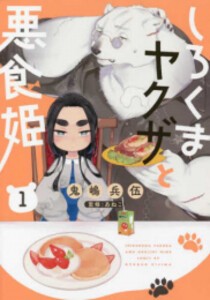 [新品]しろくまヤクザと悪食姫 (1巻 最新刊)