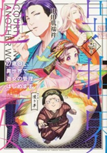 [新品]27歳OL、異世界で遊女の管理はじめました (1巻 最新刊)