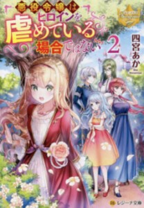 [新品][ライトノベル]悪役令嬢はヒロインを虐めている場合ではない[文庫版] (全2冊) 全巻セット