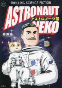 [新品]アストロノーツ猫 (1巻 全巻)