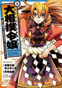 [新品]大相撲令嬢〜前世に相撲部だった私が捨て猫王子と はぁどすこいどすこい〜 (1-3巻 最新刊) 全巻セット