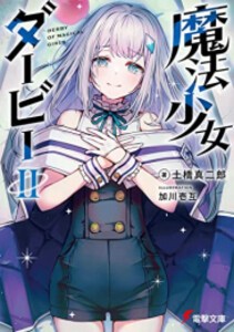 [新品][ライトノベル]魔法少女ダービー (全2冊) 全巻セット