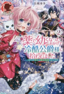 [新品][ライトノベル]薬で幼くなったおかげで冷酷公爵様に拾われました -捨てられ聖女は錬金術師に戻ります- (全2冊) 全巻セット