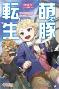 [新品][ライトノベル]萌え豚転生 〜悪徳商人だけど勇者を差し置いて異世界無双してみた〜 (全1冊)