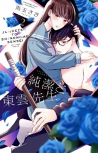 [新品]純潔と東雲先生 (1-2巻 最新刊) 全巻セット