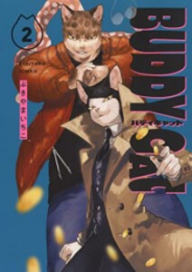 [新品]バディキャット BUDDY CAT (1-2巻 最新刊) 全巻セット