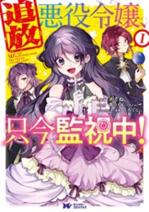 [新品]追放悪役令嬢、只今監視中! (1巻 最新刊)