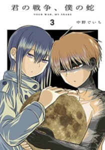 [新品]君の戦争、僕の蛇 (1-3巻 最新刊) 全巻セット