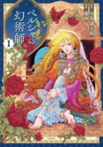 [新品]ペルシャの幻術師 (1巻 最新刊)