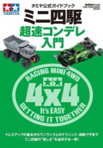 [新品]タミヤ公式ガイドブック ミニ四駆 超速コンデレ入門