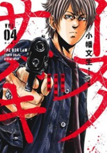 [新品]イヌノサバキ -警視庁違 法薬物撲滅課- (1-4巻 最新刊) 全巻セット