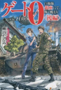 [新品][ライトノベル]ゲート0 -zero- (全2冊) 全巻セット