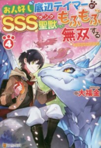 [新品][ライトノベル]お人好し底辺テイマーがSSSランク聖獣たちともふもふ無双する (全4冊) 全巻セット