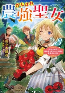 [新品][ライトノベル]がんばれ農強聖女〜聖女の地位と婚約者を奪われた令嬢の農業革命日誌〜 (全3冊) 全巻セット