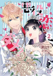 [新品]悪役は恋しちゃダメですか? (1-2巻 全巻) 全巻セット