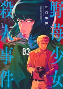 [新品]野苺少女殺人事件 (1-3巻 全巻) 全巻セット