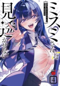 [新品]ミスミさんは見透かせない (1-4巻 最新刊) 全巻セット