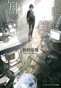 [新品][ライトノベル]犯人は僕だけが知っている (全1冊)