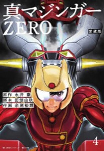 [新品]愛蔵版 真マジンガーZERO (1-4巻 全巻) 全巻セット