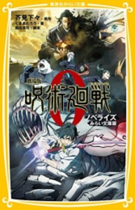 [新品][児童書]劇場版 呪術廻戦0 ノベライズ みらい文庫版