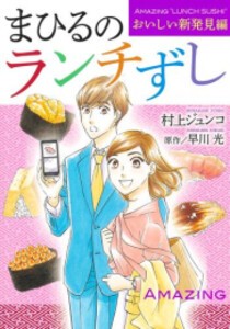 [新品]まひるのランチずし (全3冊) 全巻セット