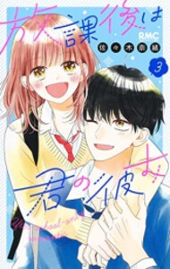 [新品]放課後は君の彼女 (1-3巻 全巻) 全巻セット