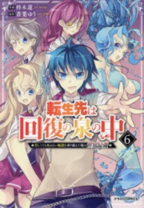 [新品]転生先は回復の泉の中〜苦しくても死ねない地獄を乗り越えた俺は世界最強〜 (1-6巻 全巻) 全巻セット