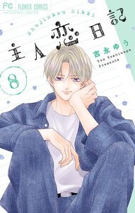 [新品]主人恋日記 (1-8巻 最新刊) 全巻セット