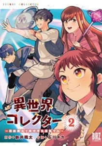 [新品]異世界コレクター 〜収納魔法で異世界を収集する〜 (1-2巻 全巻) 全巻セット