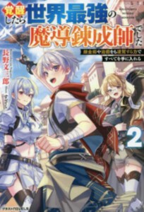 [新品][ライトノベル]覚醒したら世界最強の魔導錬成師でした (全2冊) 全巻セット