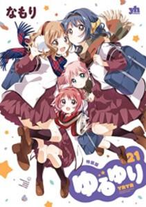 [新品]ゆるゆり(21) 特装版