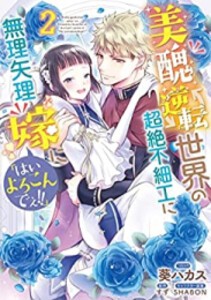 [新品]美醜逆転世界の超絶不細工に無理矢理嫁に「はいよろこんでぇ!!」 (1-2巻 全巻) 全巻セット