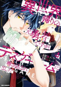 [新品]異世界帰りの元勇者ですが、デスゲームに巻き込まれました (1-4巻 最新刊) 全巻セット