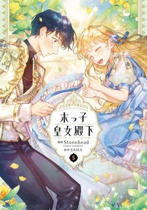 [6月中旬より発送予定][新品]末っ娘皇女殿下 (1-5巻 最新刊) 全巻セット [入荷予約]