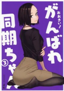 [新品]おおきい! がんばれ同期ちゃん (1-3巻 最新刊) 全巻セット