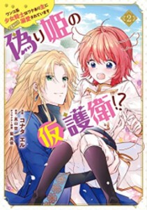 [新品]偽り姫の仮護衛!? ワンコ系少女騎士はワケあり主に(密かに)溺愛されています (1-2巻 全巻) 全巻セット