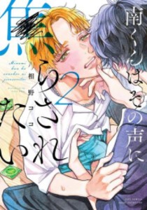 [新品]南くんはその声に焦らされたい (1-2巻 最新刊) 全巻セット