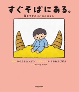 [新品][絵本]すぐそばにある。 働きすぎのパパのおはなし