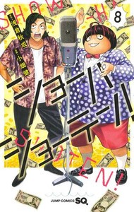 [新品]ショーハショーテン! (1-7巻 最新刊) 全巻セット