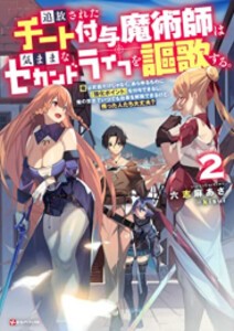 [新品][ライトノベル]追放されたチート付与魔術師は気ままなセカンドライフを謳歌する。 (全2冊) 全巻セット