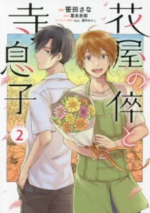 [新品]花屋の倅と寺息子 (1-2巻 最新刊) 全巻セット